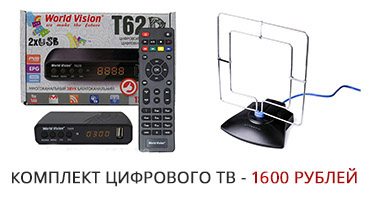 Комплект цифрового ТВ 1500 рублей